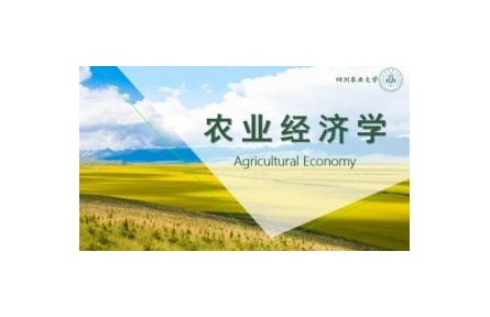 《農(nóng)業(yè)經(jīng)濟學》講座系列視頻