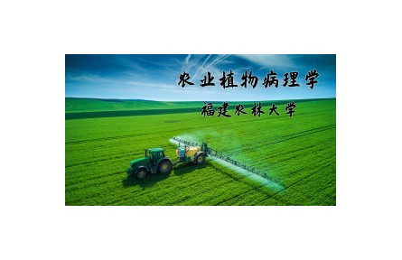 《農(nóng)業(yè)植物病理學》講座系列視頻