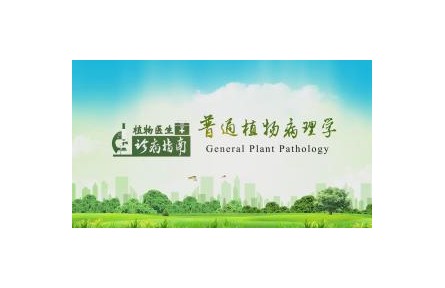 《普通植物病理學》植物醫(yī)生診病指南講座系列視頻