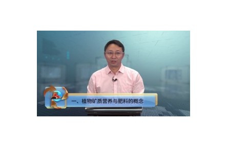 《科學施用化肥服務現代農業(yè)》講座系列視頻
