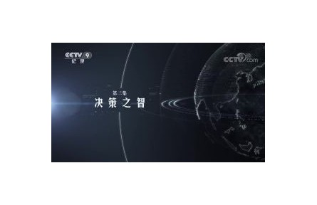 大數(shù)據(jù)時(shí)代 第3集 決策之智?