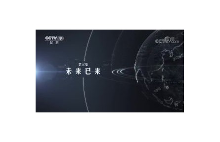 大數(shù)據(jù)時(shí)代 第5集 未來已來