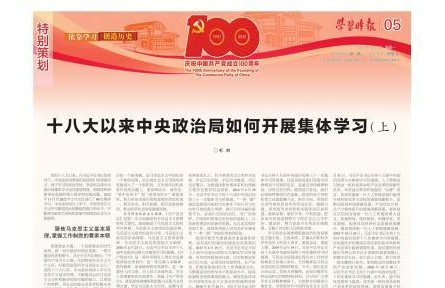 十八大以來中央政治局如何開展集體學習（上）