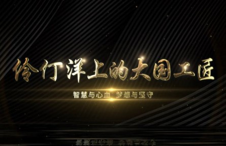 伶仃洋上的大國工匠