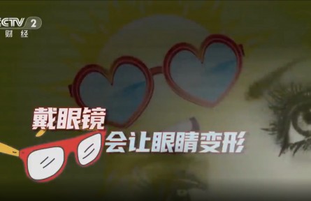 辟謠 | 戴眼鏡會讓眼睛變形嗎？專家回應(yīng)：假的