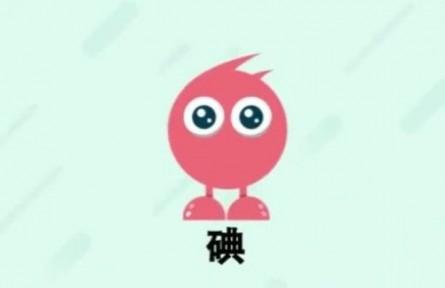 ?健康問答 | 如何防治碘缺乏??？