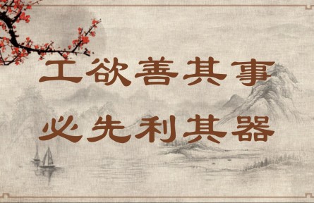 中華文化 | 工欲善其事，必先利其器  A Craftsman Must Sharpen His Tools to Do His Job