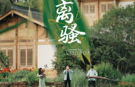 民樂版《離騷》