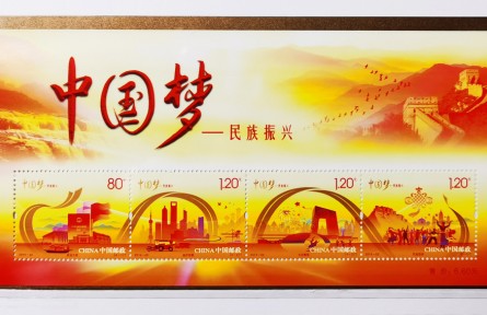 《中國(guó)夢(mèng)——民族振興》特種郵票