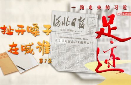 《足跡》第7集 | 人才九條：項目可以失敗 不追究責(zé)任