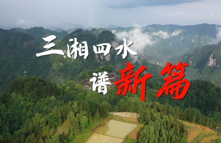 沿著總書(shū)記的足跡·湖南篇：三湘四水譜新篇