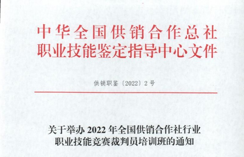 關(guān)于舉辦2022年全國供銷合作社行業(yè)職業(yè)技能評(píng)價(jià)質(zhì)量督導(dǎo)人員培訓(xùn)班的通知