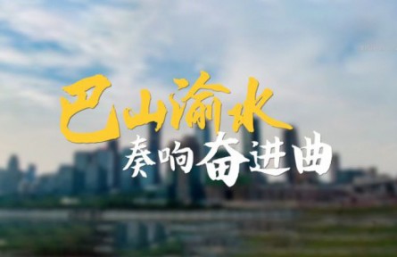 沿著總書(shū)記的足跡·重慶篇：巴山渝水奏響奮進(jìn)曲