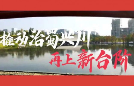 沿著總書(shū)記的足跡·四川篇：推動(dòng)治蜀興川再上新臺(tái)階