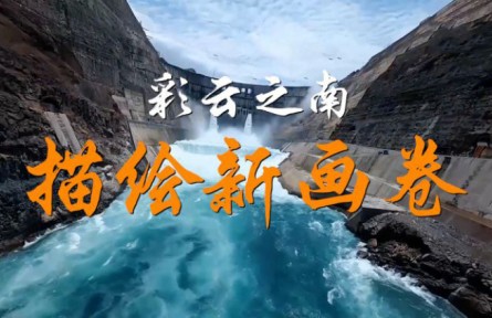 沿著總書(shū)記的足跡·云南篇：彩云之南描繪新畫(huà)卷