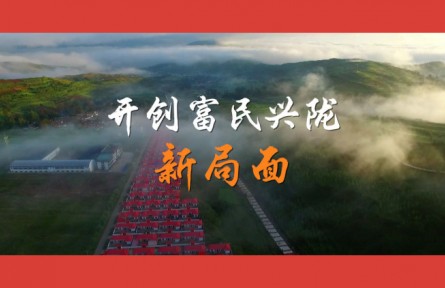 沿著總書(shū)記的足跡·甘肅篇：開(kāi)創(chuàng)富民興隴新局面