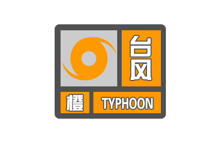 中央氣象臺繼續(xù)發(fā)布臺風(fēng)橙色預(yù)警Ⅱ級