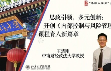 博雅大學(xué)堂云課程 | 思政引領(lǐng)，多元?jiǎng)?chuàng)新：開(kāi)創(chuàng)《內(nèi)部控制與風(fēng)險(xiǎn)管理》課程育人新篇章