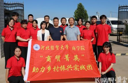 河北經(jīng)貿(mào)大學(xué)：暑期“三下鄉(xiāng)”社會(huì)實(shí)踐助力鄉(xiāng)村振興