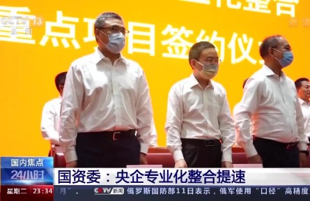 國資委：央企專業(yè)化整合提速 保障產(chǎn)業(yè)鏈供應(yīng)鏈安全穩(wěn)定