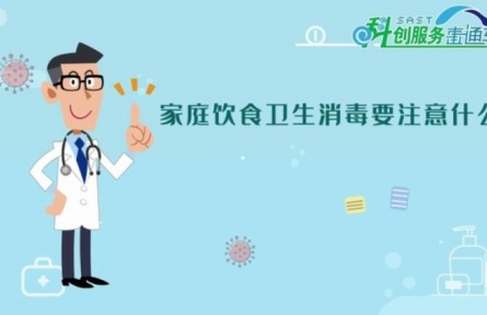 健康問答 | 家庭飲食衛(wèi)生消毒要注意些什么？