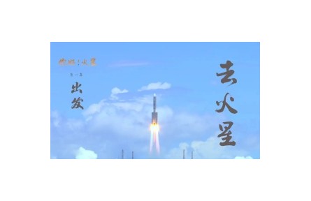 火星之旅：第一集 出發(fā)