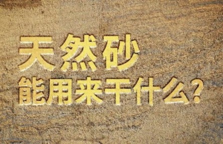 天然砂能用來(lái)干什么？