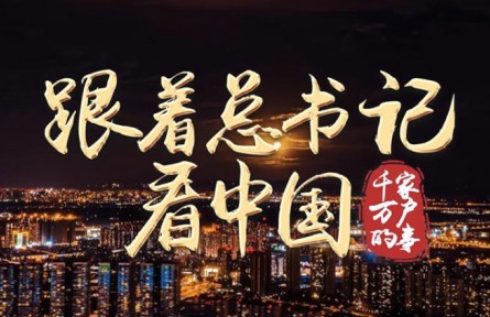 跟著總書(shū)記看中國(guó)