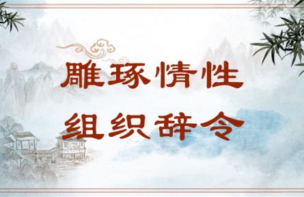 中華文化 | 雕琢情性，組織辭令