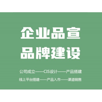 企業(yè)服務 — 形象設計、品牌建設、農(nóng)產(chǎn)品營銷方案