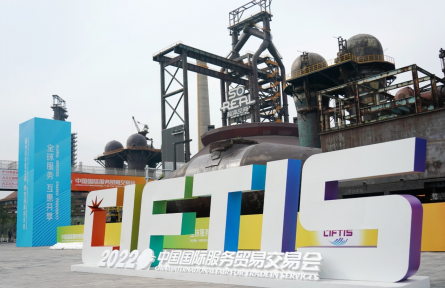 2022年中國國際服務(wù)貿(mào)易交易會 2022 China International Fair for Trade in Services