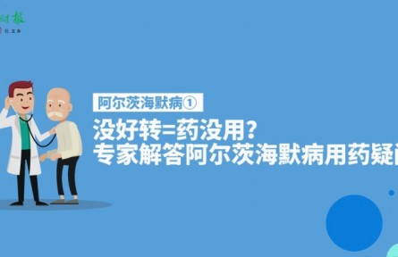 健康問(wèn)答 | 阿爾茨海默病患者服藥后沒(méi)好轉(zhuǎn)等于藥沒(méi)用嗎？