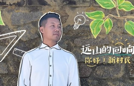 清華博士當(dāng)起“新村民”：用鄉(xiāng)村之美連接人、吸引人