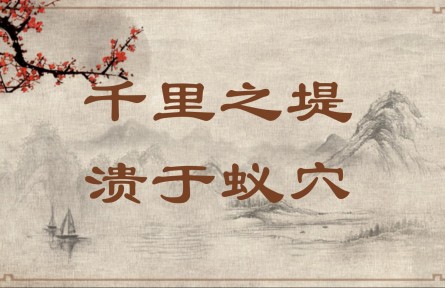 中華文化 | 千里之堤，潰于蟻穴