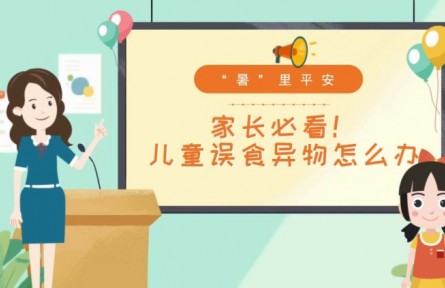 兒童發(fā)生誤食怎么辦？