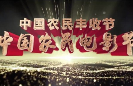 2022中國(guó)農(nóng)民豐收節(jié)第五屆中國(guó)農(nóng)民電影節(jié)開(kāi)啟