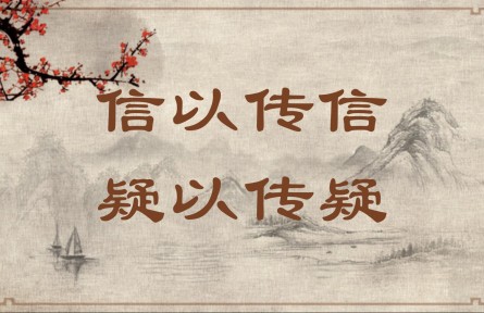 中華文化 | 信以傳信，疑以傳疑 Pass Down both What Is Credible and What Is Unverifiable