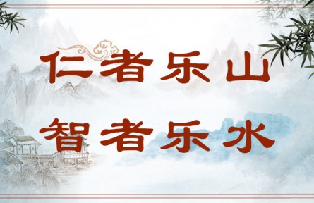 中華文化 | 仁者樂山，智者樂水  The Virtuous Love Mountains and the Wise Love Waters