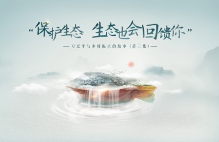 《習(xí)近平與鄉(xiāng)村振興的故事》第三集：“保護(hù)生態(tài)，生態(tài)也會(huì)回饋你”