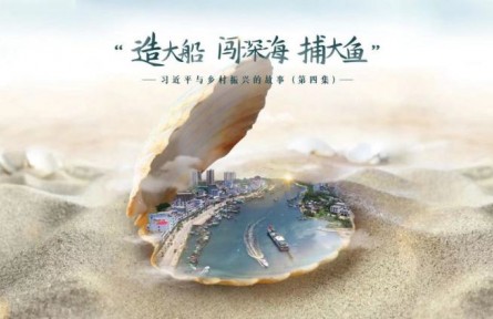 《習(xí)近平與鄉(xiāng)村振興的故事》第四集：“造大船、闖深海、捕大魚”