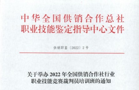 關(guān)于舉辦2022年全國供銷合作社行業(yè) 職業(yè)技能競(jìng)賽裁判員培訓(xùn)班的通知