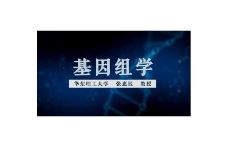 《基因組學》教程系列視頻?