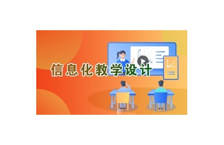 《信息化教學設計》講座系列視頻
