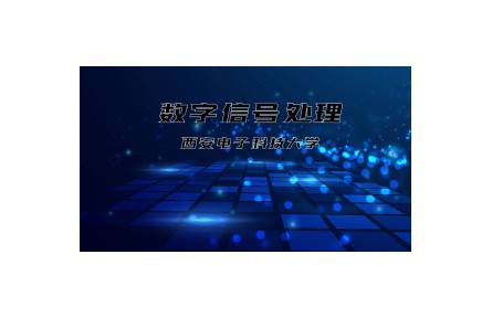 《數(shù)字信號處理》課程系列視頻