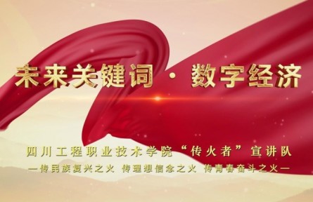 理響巴蜀 | 未來(lái)關(guān)鍵詞 數(shù)字經(jīng)濟(jì)