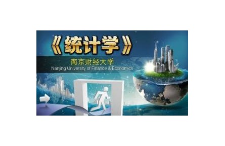《統(tǒng)計學(xué)》課程系列視頻