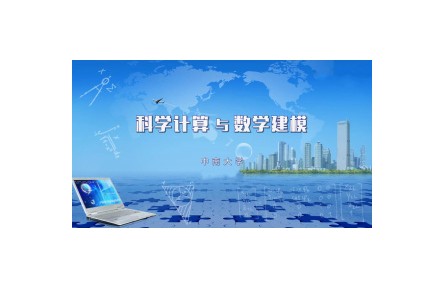 《科學(xué)計算與數(shù)學(xué)建模頻》課程系列視