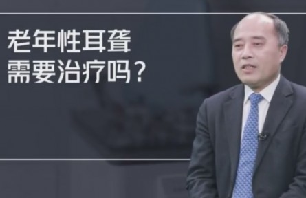 健康問答 | 老年性耳聾需要治療嗎？