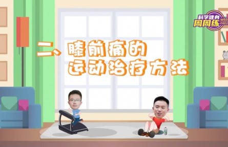 健康問答 | 膝前痛的運(yùn)動療法有哪些？