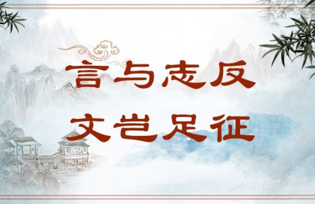 中華文化 | 言與志反，文豈足征  Writing That Runs Counter to Its Author's Aspirations Is Worthless
